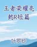 王者荣耀亮懿吧