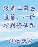 跟着二舅去盗墓，一铲挖到修仙界