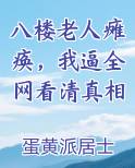 六旬老太从八楼摔到楼下
