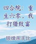 四合院：重生六零，我打猎致富免费阅读笔趣阁