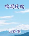 吻溺玫瑰