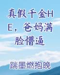 真假千金cp