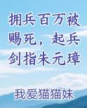 拥兵百万被赐死，起兵剑指朱元璋
