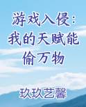 游戏入侵：我的天赋能偷万物