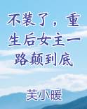 不装b的重生小说