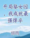 开局娶女囚，我成就最强悍卒最新章节