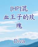 混血王子小说