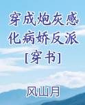 穿成炮灰感化病执反派最新章节