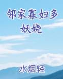 邻家寡妇多妖娆