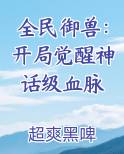 全民御兽：开局觉醒神话级血脉