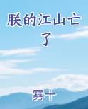 朕的江山亡了