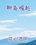 聊斋崛起