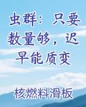 虫群：只要数量够，迟早能质变免费阅读笔趣阁