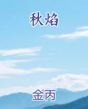 秋焰