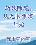 斩妖除魔，从无限推演开始