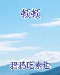 顿顿