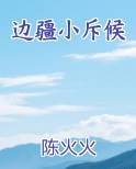 边疆小斥候