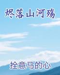 烬落山河殇