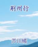 荆州行