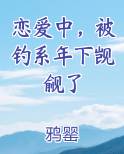 谈恋爱被钓鱼
