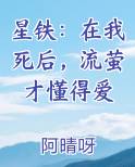 星铁：在我死后，流萤才懂得爱