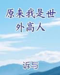 原来我是世外高人