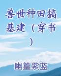兽世种田基建的小说