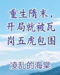 重生隋末，开局就被瓦岗五虎包围