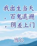 我出生当天，百鬼退避，阴差上门