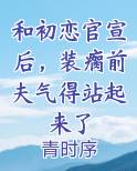 和初恋官宣后，装瘸前夫气得站起来了