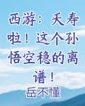 西游：夭寿啦！这个孙悟空稳的离谱！
