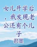 女儿开学后，我发现老公还有个儿子