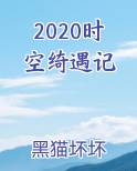 2020时空绮遇记