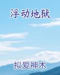 浮动地狱
