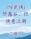 [综武侠]肝露谷，但快意江湖