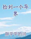 捡到一个异界