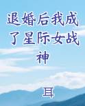 退婚后我成了星际女战神