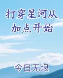 打穿星河从加点开始