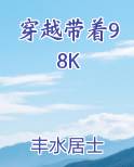 穿越带着98K小说全文免费阅读