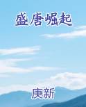 盛唐崛起