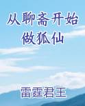 从聊斋开始做狐仙