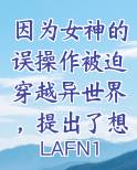 因为女神的误操作被迫穿越异世界，提出了想要去全女世界开后宫的要求小说全文免费阅读