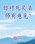 你对死灵法师有意见？