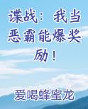 谍战：我当恶霸能爆奖励！