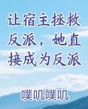 让宿主拯救反派，她直接成为反派