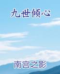 九世倾心排行榜