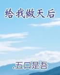 给我做天后