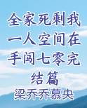 全家只剩我一个怎么办