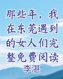 那些年我在东莞的日子