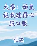 大秦：始皇被我怼得心服口服